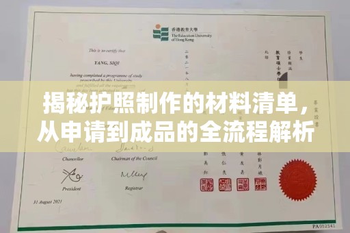 天桥揭秘护照制作的材料清单，从申请到成品的全流程解析