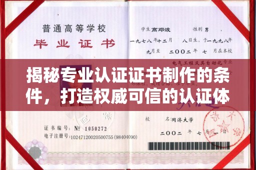 政和揭秘专业认证证书制作的条件，打造权威可信的认证体系